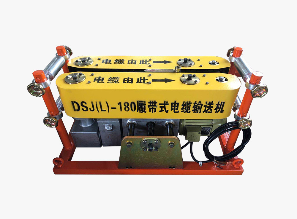  DSJ(L)-180履帶式電纜輸送機(jī)